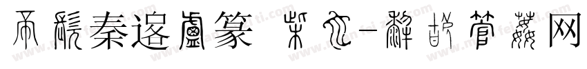 三极秦韵小篆 常规字体转换